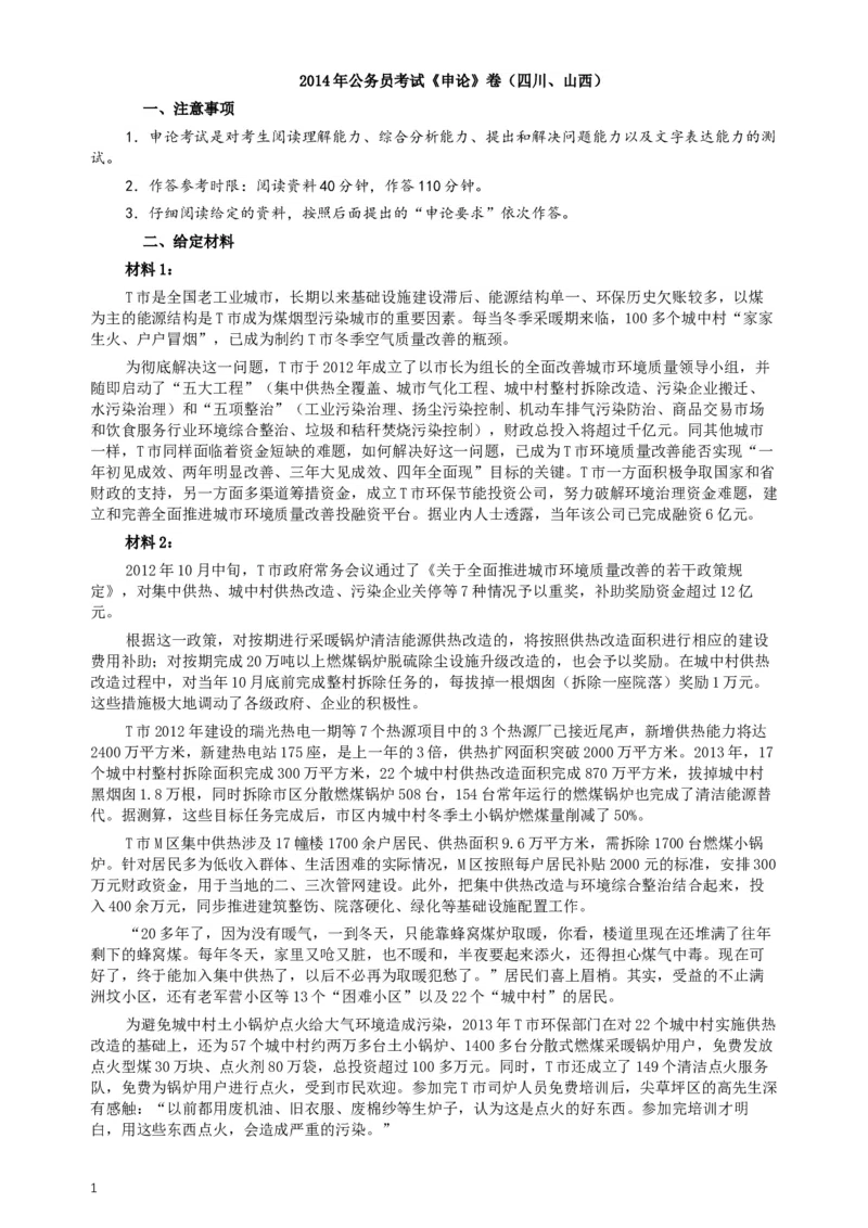 2014年四川公务员考试《申论》（山西、四川卷）真题及答案_34省+国考真题_此文件夹为word版,不推荐使用_此word版为,不推荐使用_此word版为,不推荐使用