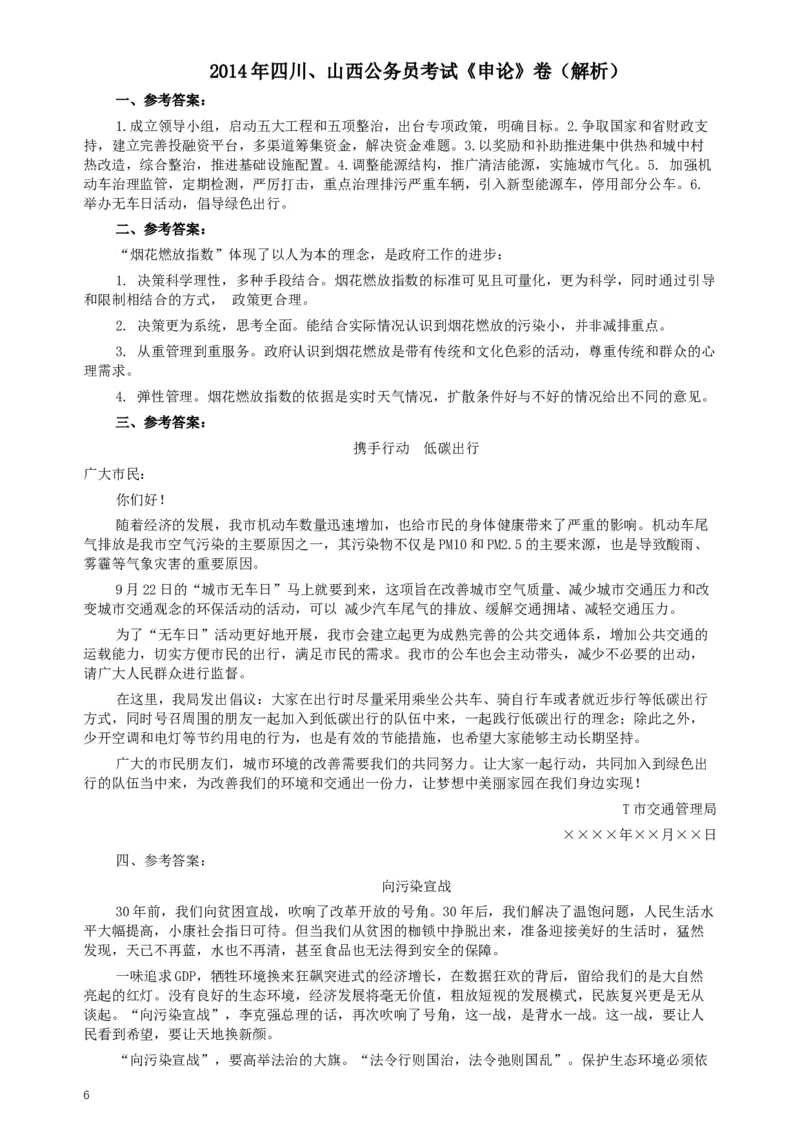 2014年四川公务员考试《申论》（山西、四川卷）真题及答案_34省+国考真题_此文件夹为word版,不推荐使用_此word版为,不推荐使用_此word版为,不推荐使用