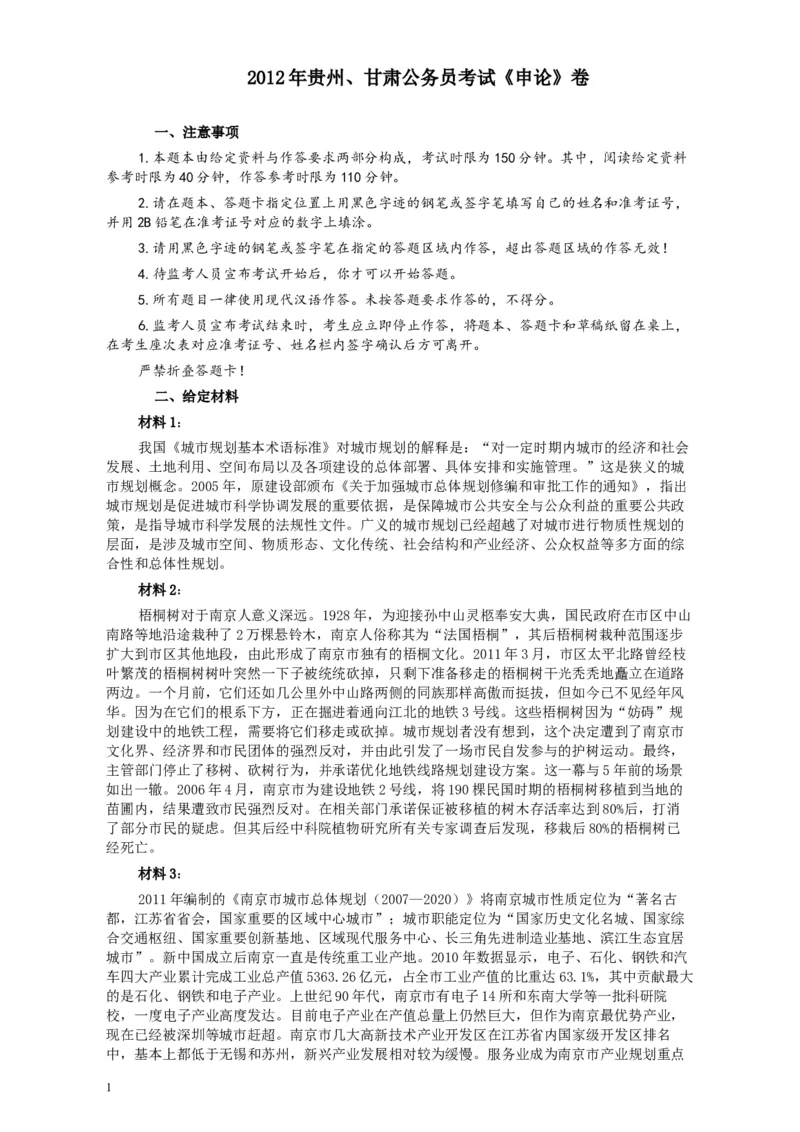 2012年公务员考试《申论》卷（贵州、甘肃）及参考答案_34省+国考真题_此文件夹为word版,不推荐使用_此word版为,不推荐使用_此word版为,不推荐使用