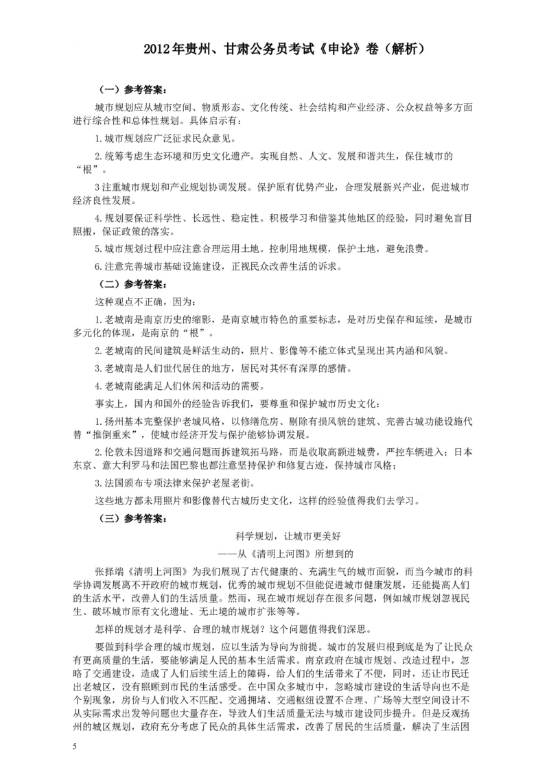 2012年公务员考试《申论》卷（贵州、甘肃）及参考答案_34省+国考真题_此文件夹为word版,不推荐使用_此word版为,不推荐使用_此word版为,不推荐使用