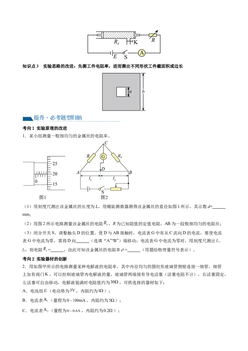 第46讲测定金属丝的电阻率（讲义）（原卷版）_4.2025物理总复习_2024年新高考资料_1.2024一轮复习_2024年高考物理一轮复习讲练测（新教材新高考）_第46讲测定金属丝的电阻率（讲义）