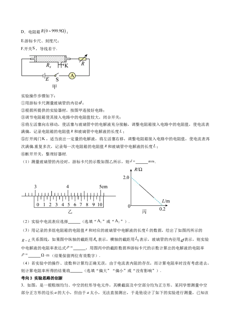 第46讲测定金属丝的电阻率（讲义）（原卷版）_4.2025物理总复习_2024年新高考资料_1.2024一轮复习_2024年高考物理一轮复习讲练测（新教材新高考）_第46讲测定金属丝的电阻率（讲义）