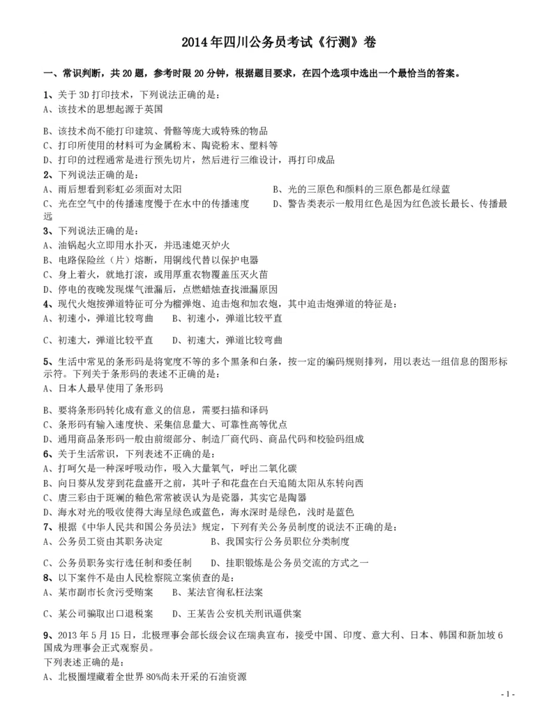 2014年四川公务员《行测》真题试卷（上半年）_34省+国考真题_34省考+国考pdf版推荐用这个版本_34省行测+申论真题pdf推荐用这个版本_四川公务员考试真题pdf版_题目