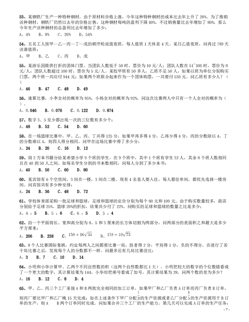 2014年四川公务员《行测》真题试卷（上半年）_34省+国考真题_34省考+国考pdf版推荐用这个版本_34省行测+申论真题pdf推荐用这个版本_四川公务员考试真题pdf版_题目