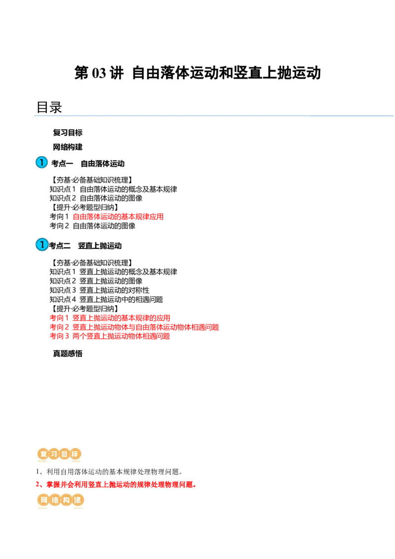 第03讲自由落体运动和竖直上抛运动（讲义）（解析版）_4.2025物理总复习_2024年新高考资料_1.2024一轮复习_2024年高考物理一轮复习讲练测（新教材新高考）