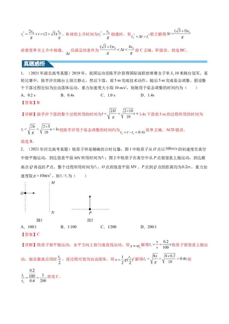 第03讲自由落体运动和竖直上抛运动（讲义）（解析版）_4.2025物理总复习_2024年新高考资料_1.2024一轮复习_2024年高考物理一轮复习讲练测（新教材新高考）