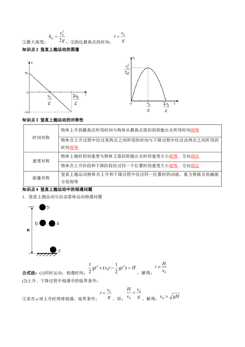 第03讲自由落体运动和竖直上抛运动（讲义）（解析版）_4.2025物理总复习_2024年新高考资料_1.2024一轮复习_2024年高考物理一轮复习讲练测（新教材新高考）