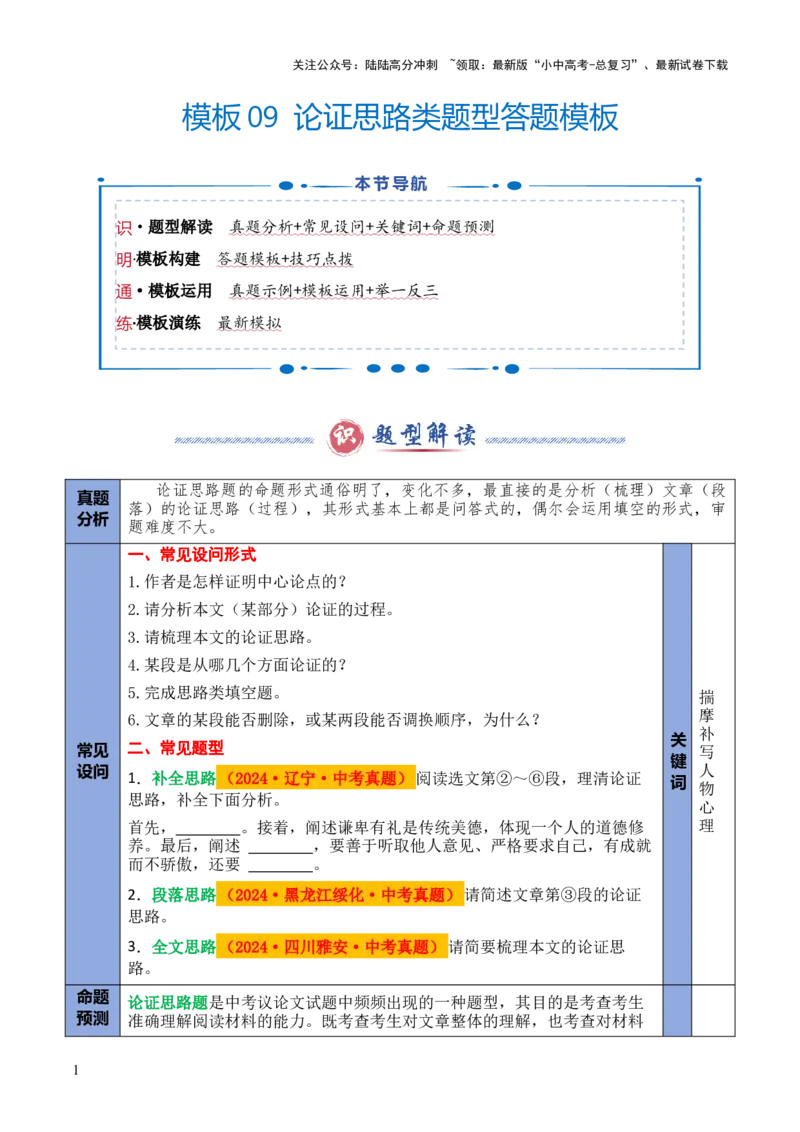 模板09论证思路类题型（答题模板）原卷版_02中考总复习（2026版更新中）_01-语文-中考总复习_2025年中考资料_2025年中考语文答题方法模板