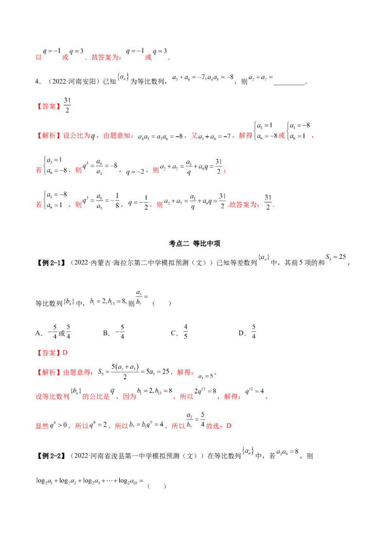 6.2等比数列（精讲）（提升版）（解析版）_2.2025数学总复习_2023年新高考资料_一轮复习_2023年高考数学一轮复习（提升版）（新高考地区专用）
