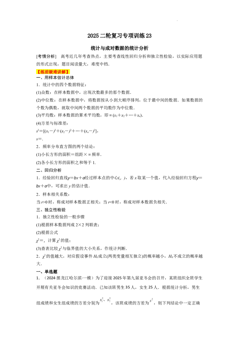 专项训练23统计与成对数据的统计分析（原卷版）_2.2025数学总复习_2025年新高考资料_二轮复习_2025高考数学二轮复习专项突破练习_专项练