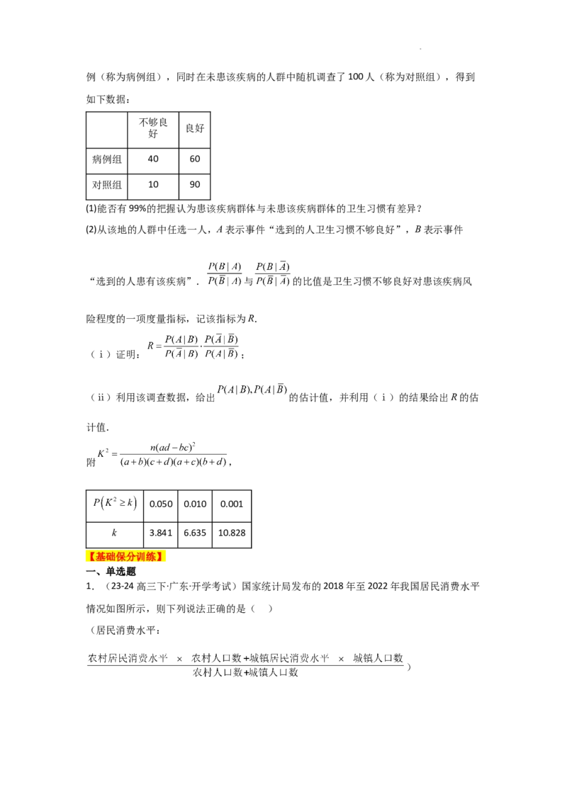 专项训练23统计与成对数据的统计分析（原卷版）_2.2025数学总复习_2025年新高考资料_二轮复习_2025高考数学二轮复习专项突破练习_专项练