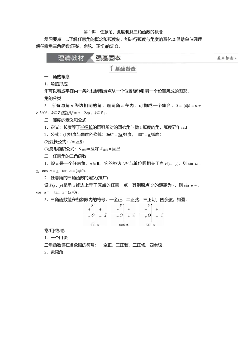 2025届高中数学一轮复习讲义：第五章第1讲　任意角、弧度制及三角函数的概念（含解析）_2.2025数学总复习_2025年新高考资料_一轮复习
