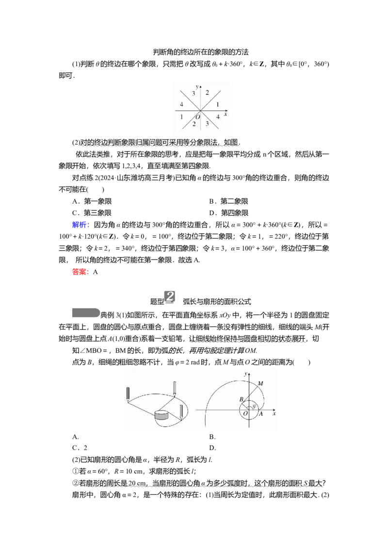 2025届高中数学一轮复习讲义：第五章第1讲　任意角、弧度制及三角函数的概念（含解析）_2.2025数学总复习_2025年新高考资料_一轮复习