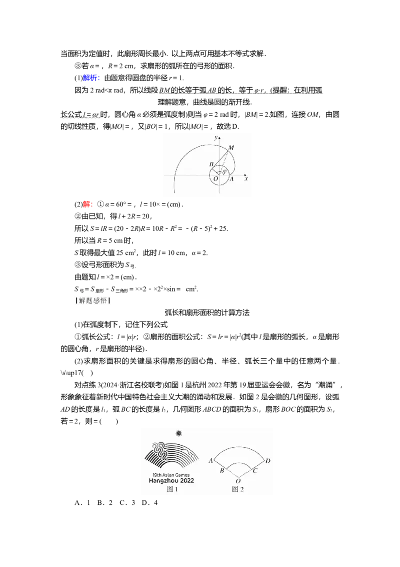 2025届高中数学一轮复习讲义：第五章第1讲　任意角、弧度制及三角函数的概念（含解析）_2.2025数学总复习_2025年新高考资料_一轮复习