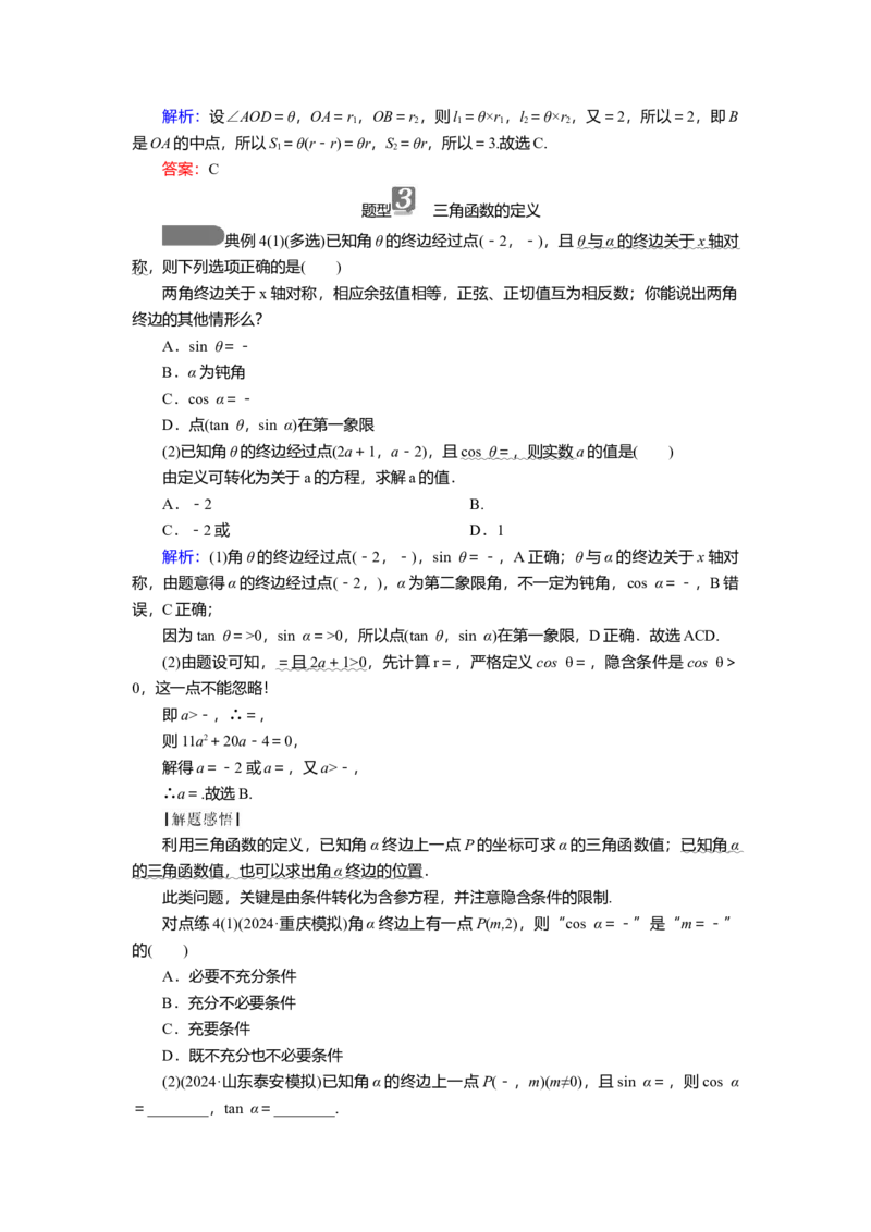 2025届高中数学一轮复习讲义：第五章第1讲　任意角、弧度制及三角函数的概念（含解析）_2.2025数学总复习_2025年新高考资料_一轮复习