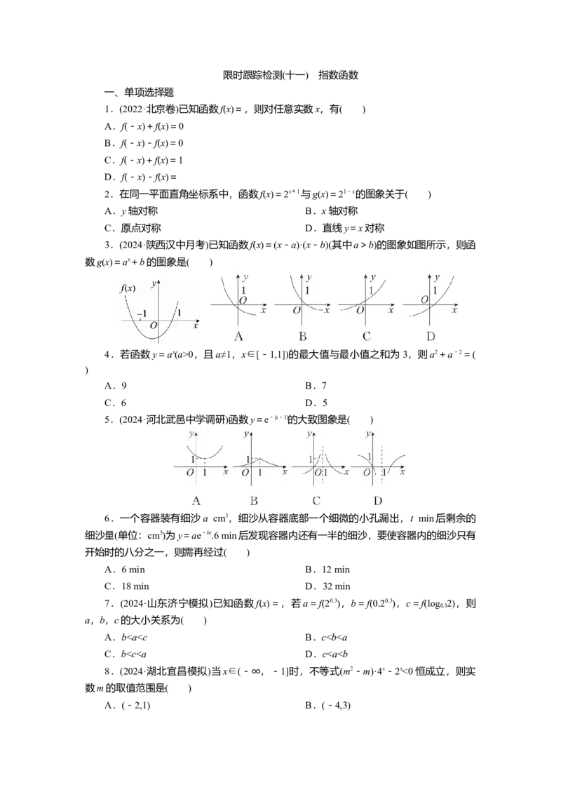 2025届高中数学一轮复习练习：第三章限时跟踪检测(十一)　指数函数（含解析）_2.2025数学总复习_2025年新高考资料_一轮复习_2025届高中数学一轮复习知识梳理（课件+讲义+练习）（完结）