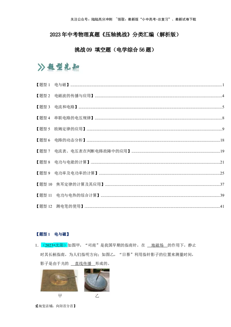 挑战09填空题（电学综合56题）（解析版）_02中考总复习（2026版更新中）_04-物理-中考总复习_2024年中考复习资料_专项复习资料_❤备战2024年中考物理真题《压轴挑战》分类汇编