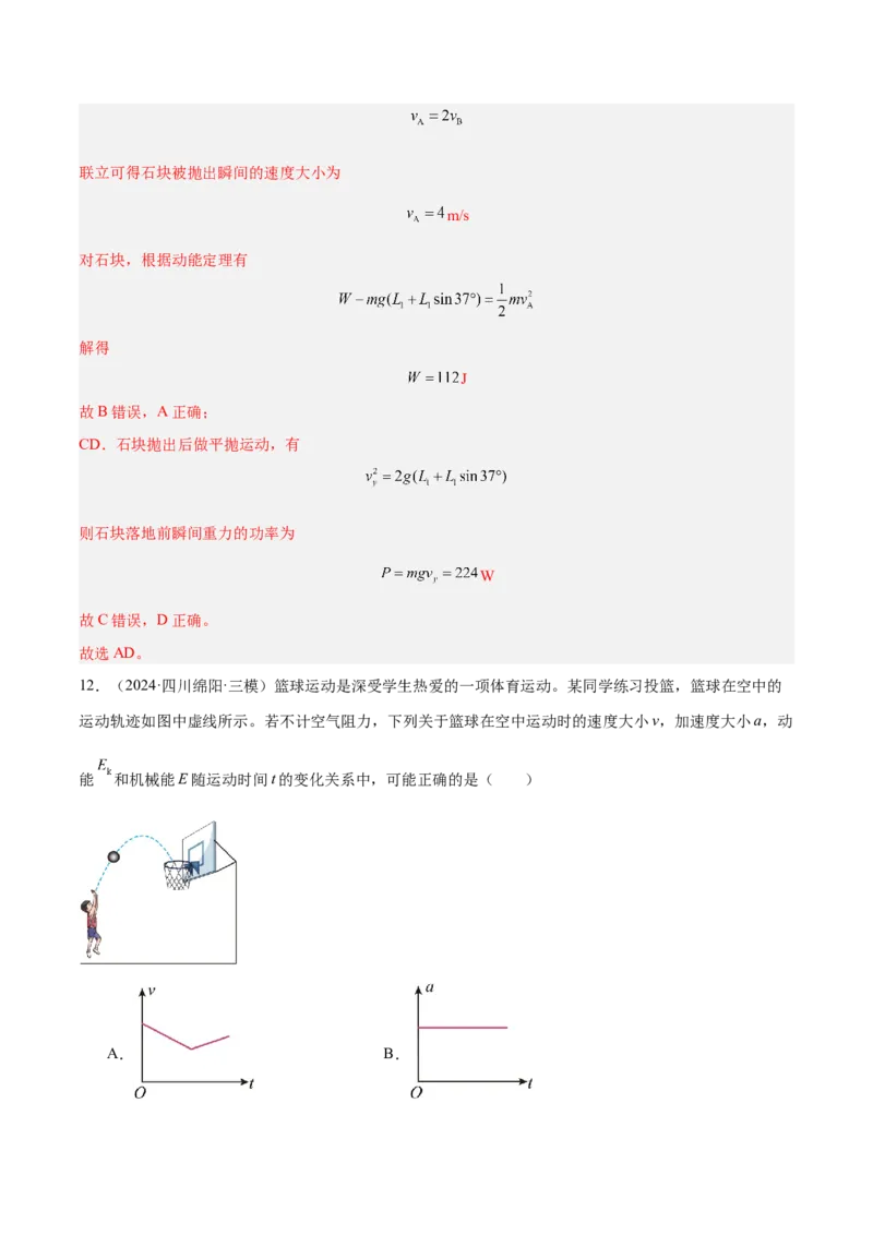 押广东卷选择题5机械能守恒定律（解析版）_4.2025物理总复习_2024年新高考资料_5.2024三轮冲刺_备战2024年高考物理临考题号押题（广东专用）324210116