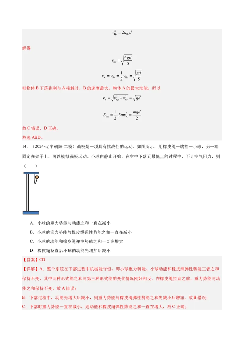 押广东卷选择题5机械能守恒定律（解析版）_4.2025物理总复习_2024年新高考资料_5.2024三轮冲刺_备战2024年高考物理临考题号押题（广东专用）324210116