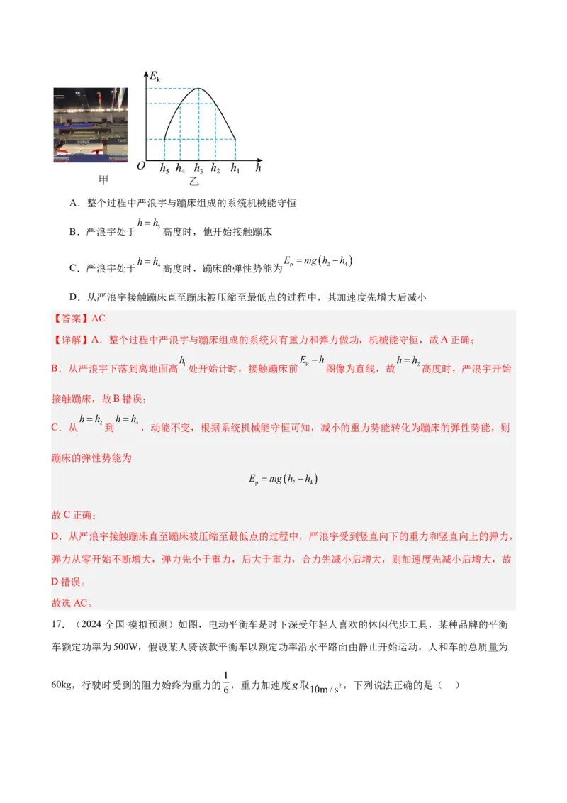 押广东卷选择题5机械能守恒定律（解析版）_4.2025物理总复习_2024年新高考资料_5.2024三轮冲刺_备战2024年高考物理临考题号押题（广东专用）324210116