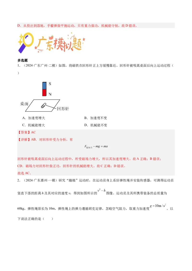 押广东卷选择题5机械能守恒定律（解析版）_4.2025物理总复习_2024年新高考资料_5.2024三轮冲刺_备战2024年高考物理临考题号押题（广东专用）324210116