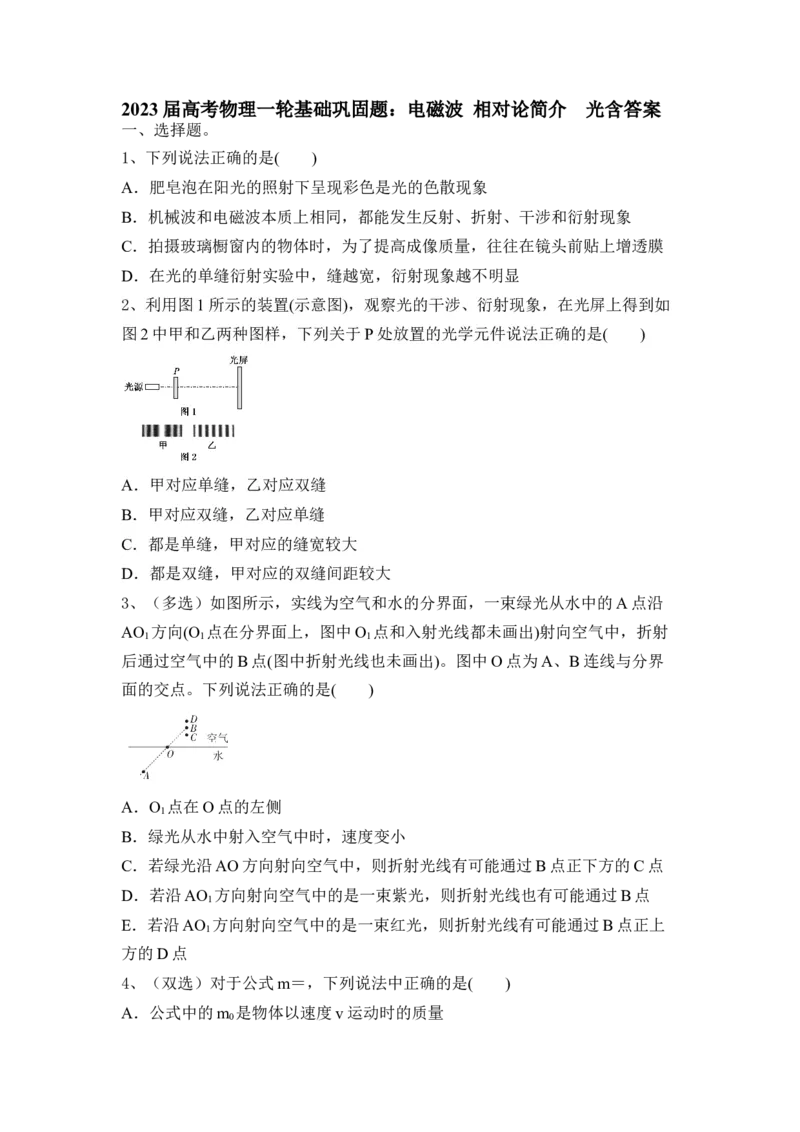 电磁波相对论简介光_4.2025物理总复习_2023年新高复习资料_一轮复习_2023年新高考大一轮复习讲义_2023年高考物理一轮复习讲义（新高考新教材）_赠一轮复习巩固练习