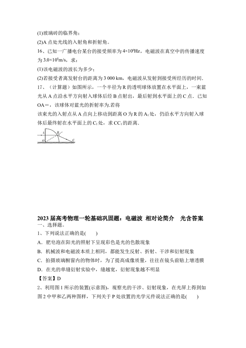 电磁波相对论简介光_4.2025物理总复习_2023年新高复习资料_一轮复习_2023年新高考大一轮复习讲义_2023年高考物理一轮复习讲义（新高考新教材）_赠一轮复习巩固练习