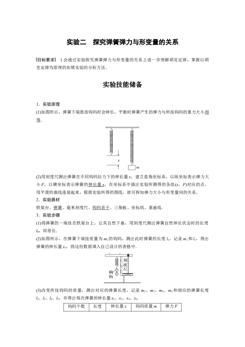第2章实验二　探究弹簧弹力与形变量的关系2023年高考物理一轮复习(新高考新教材)_4.2025物理总复习_2023年新高复习资料_一轮复习_2023年新高考大一轮复习讲义