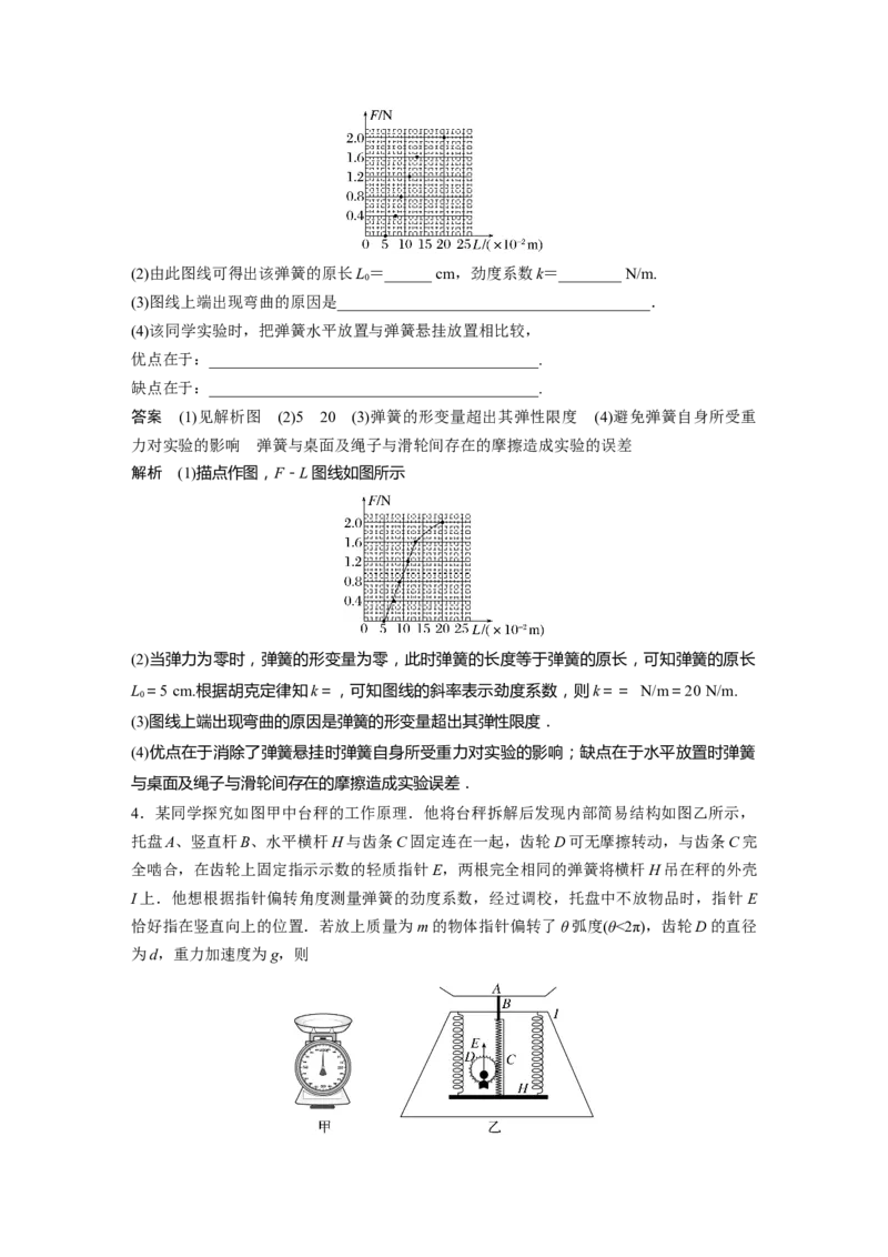第2章实验二　探究弹簧弹力与形变量的关系2023年高考物理一轮复习(新高考新教材)_4.2025物理总复习_2023年新高复习资料_一轮复习_2023年新高考大一轮复习讲义
