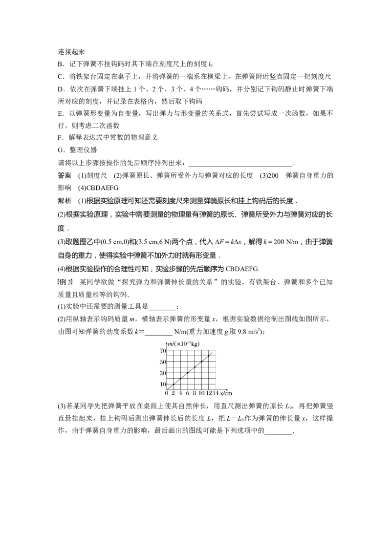 第2章实验二　探究弹簧弹力与形变量的关系2023年高考物理一轮复习(新高考新教材)_4.2025物理总复习_2023年新高复习资料_一轮复习_2023年新高考大一轮复习讲义