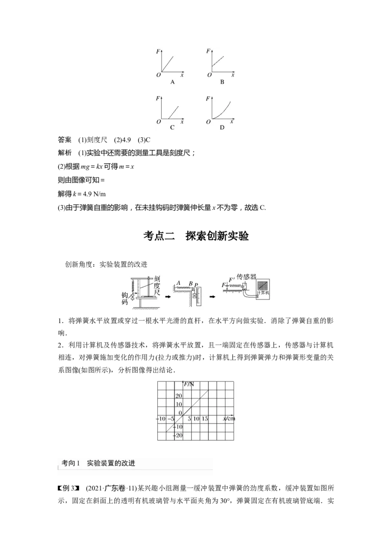 第2章实验二　探究弹簧弹力与形变量的关系2023年高考物理一轮复习(新高考新教材)_4.2025物理总复习_2023年新高复习资料_一轮复习_2023年新高考大一轮复习讲义