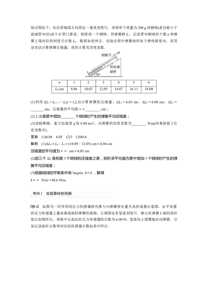 第2章实验二　探究弹簧弹力与形变量的关系2023年高考物理一轮复习(新高考新教材)_4.2025物理总复习_2023年新高复习资料_一轮复习_2023年新高考大一轮复习讲义