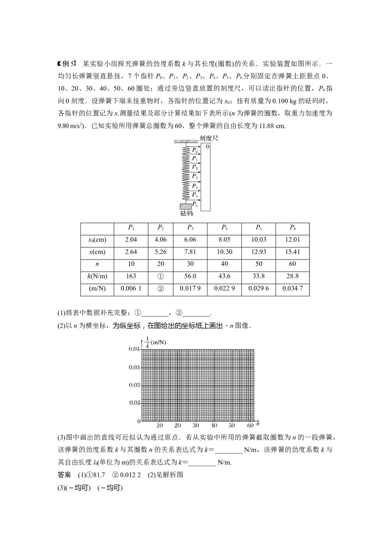 第2章实验二　探究弹簧弹力与形变量的关系2023年高考物理一轮复习(新高考新教材)_4.2025物理总复习_2023年新高复习资料_一轮复习_2023年新高考大一轮复习讲义