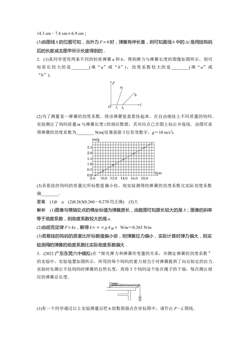 第2章实验二　探究弹簧弹力与形变量的关系2023年高考物理一轮复习(新高考新教材)_4.2025物理总复习_2023年新高复习资料_一轮复习_2023年新高考大一轮复习讲义