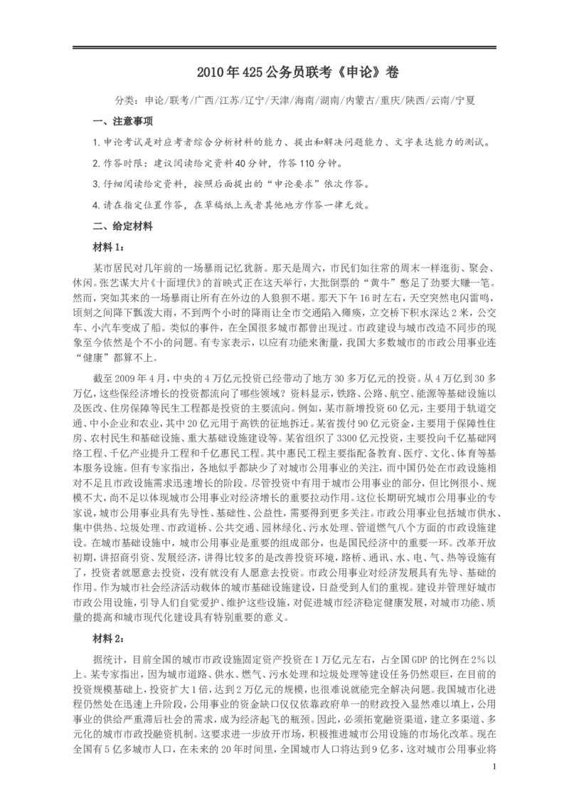 2010年425公务员联考《申论》卷及参考答案（广西、江苏、辽宁、天津、海南、湖南、蒙古、重庆、陕西、云南、宁夏）_34省+国考真题_此文件夹为word版,不推荐使用_770