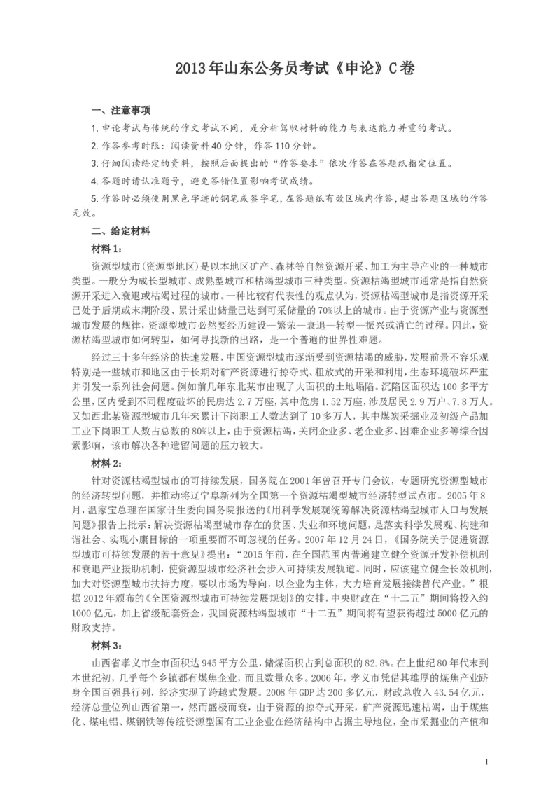 2013年山东公务员考试《申论》真题（C卷）及答案_34省+国考真题_此文件夹为word版,不推荐使用_此word版为,不推荐使用_此word版为,不推荐使用_申论及答案