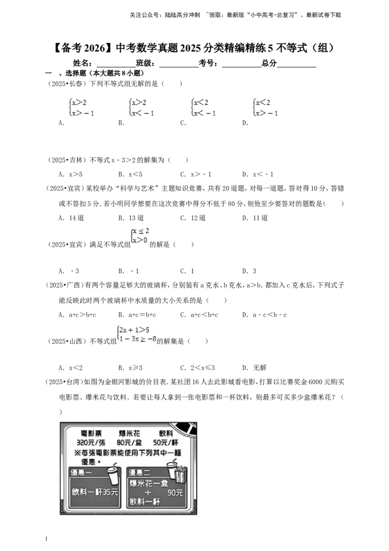 备考2026中考数学真题2025分类精编精练5不等式（组）（含解析）_02中考总复习（2026版更新中）_02-数学-中考总复习_2026年中考复习（更新中）_备考2026中考数学真题2025分类精编精练