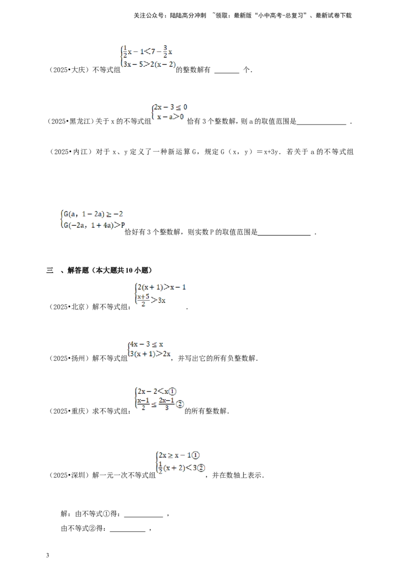 备考2026中考数学真题2025分类精编精练5不等式（组）（含解析）_02中考总复习（2026版更新中）_02-数学-中考总复习_2026年中考复习（更新中）_备考2026中考数学真题2025分类精编精练