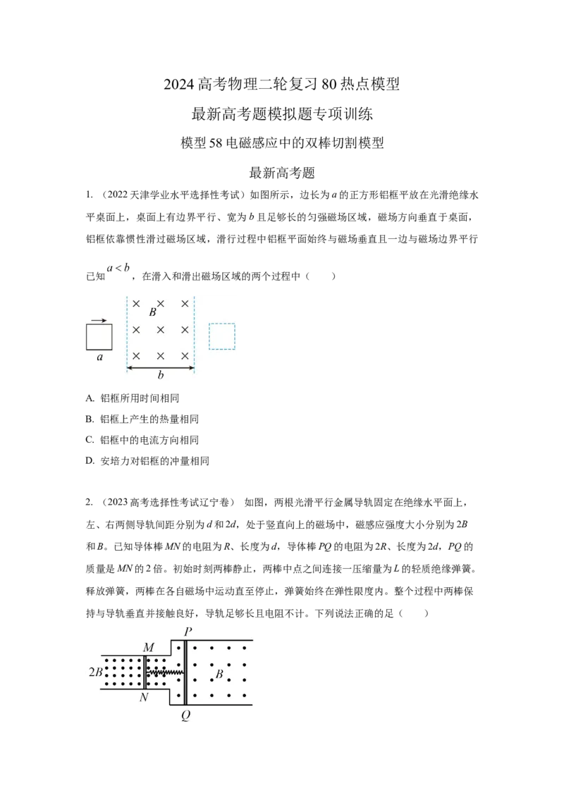 模型58电磁感应中的双棒切割模型（原卷版）-2024高考物理二轮复习80模型最新模拟题专项训练_4.2025物理总复习_2024年新高考资料_2.2024二轮复习_58电磁感应中双棒切割模型