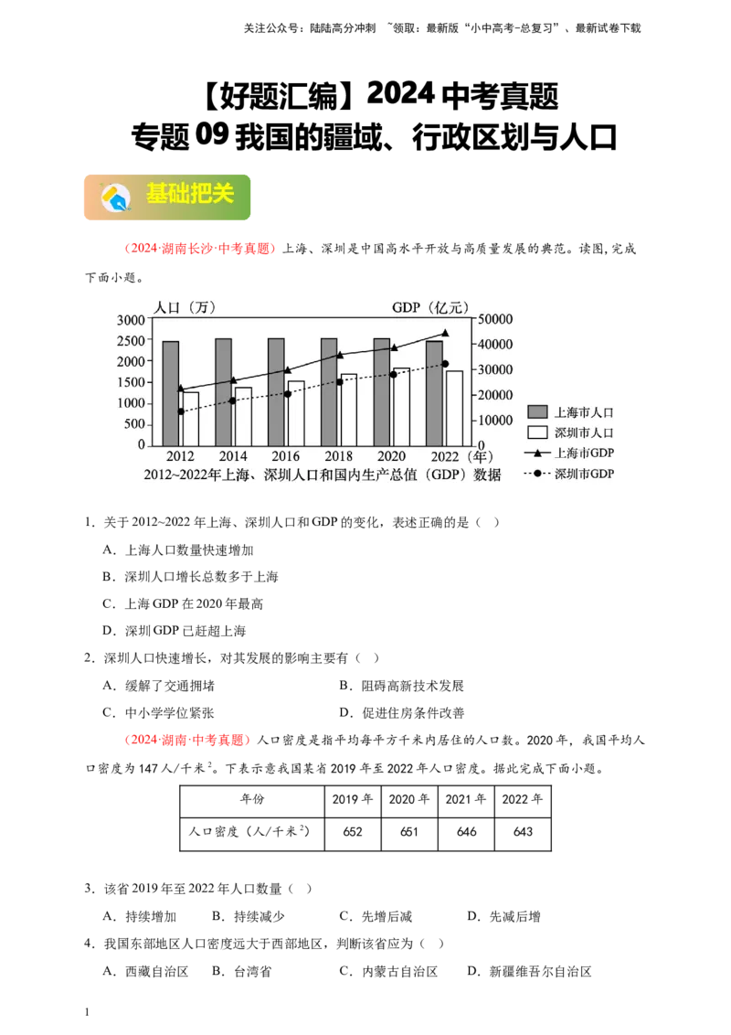 好题汇编2024年中考地理真题分类汇编09我国的疆域、行政区划与人口（原卷版）_02中考总复习（2026版更新中）_09-地理-中考总复习_2025中考地理复习资料