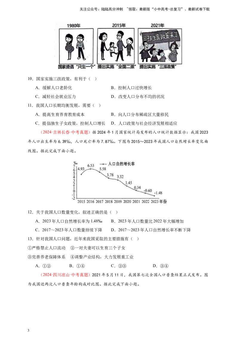 好题汇编2024年中考地理真题分类汇编09我国的疆域、行政区划与人口（原卷版）_02中考总复习（2026版更新中）_09-地理-中考总复习_2025中考地理复习资料