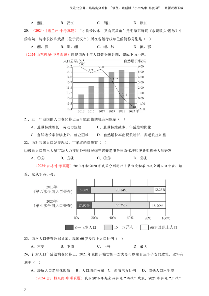 好题汇编2024年中考地理真题分类汇编09我国的疆域、行政区划与人口（原卷版）_02中考总复习（2026版更新中）_09-地理-中考总复习_2025中考地理复习资料