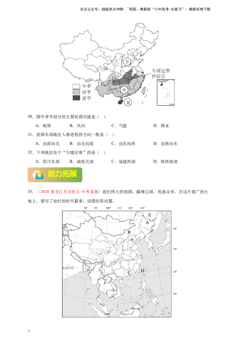 好题汇编2024年中考地理真题分类汇编09我国的疆域、行政区划与人口（原卷版）_02中考总复习（2026版更新中）_09-地理-中考总复习_2025中考地理复习资料