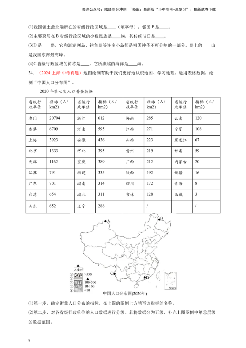 好题汇编2024年中考地理真题分类汇编09我国的疆域、行政区划与人口（原卷版）_02中考总复习（2026版更新中）_09-地理-中考总复习_2025中考地理复习资料