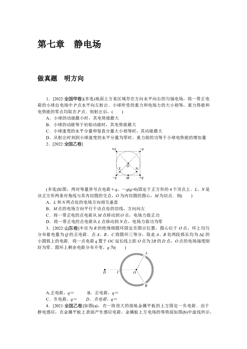 第七章做真题明方向_4.2025物理总复习_赠品通用版（老高考）复习资料_专项复习_2023《微专题&middot;小练习》&middot;物理&middot;L-5