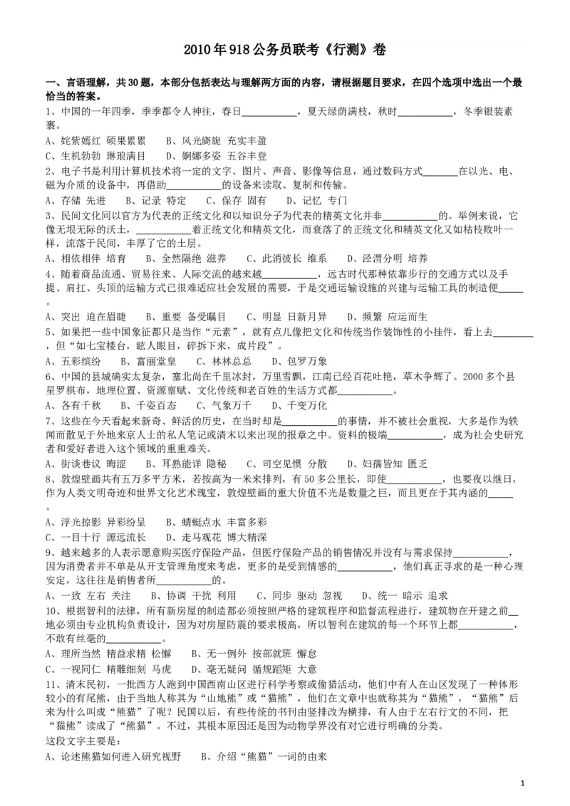 2010年918公务员联考《行测》（山西、河南、辽宁、福建、重庆、海南、青海、宁夏、内蒙古、陕西、西藏、甘肃）_34省+国考真题_此文件夹为word版,不推荐使用_题目_82