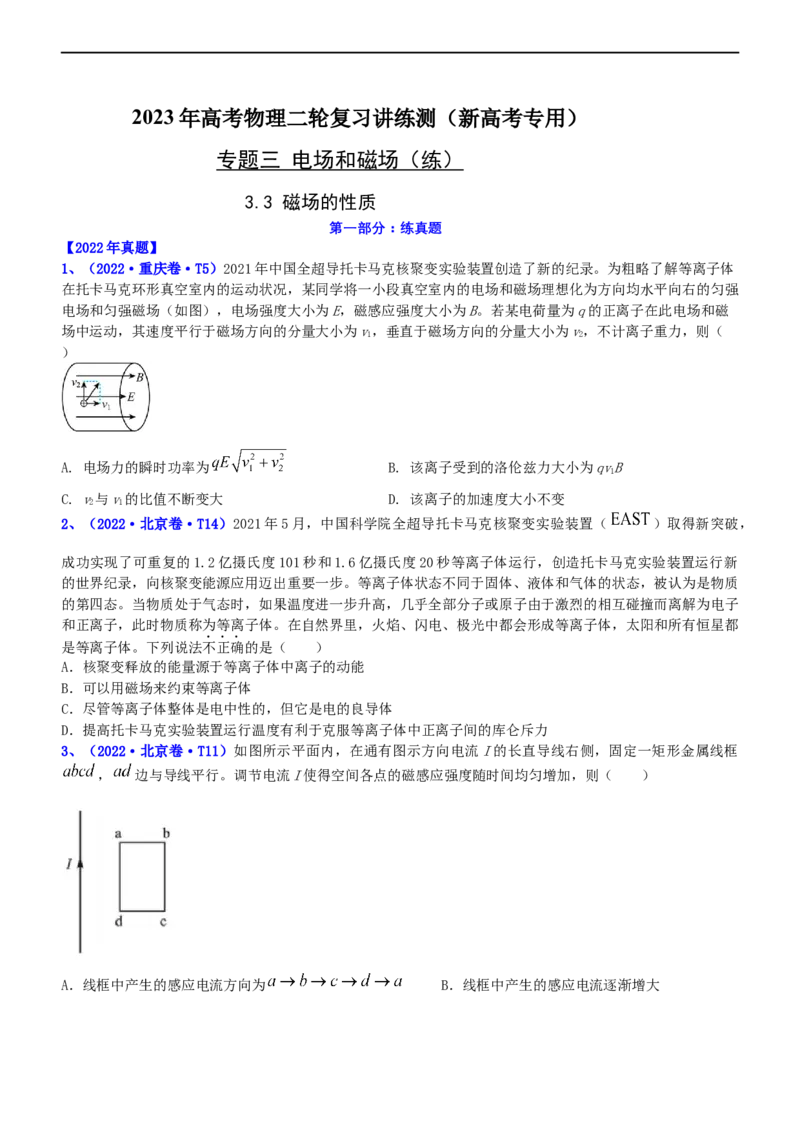 专题3.3磁场的性质（练）-2023年高考物理二轮复习讲练测（新高考专用）（原卷版）_4.2025物理总复习_2023年新高复习资料_二轮复习_2023年高考物理二轮复习讲练测（新高考专用）