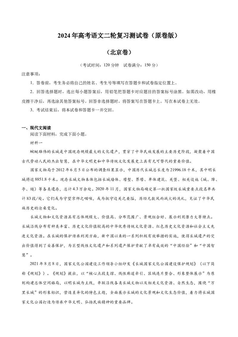 2024年高考语文二轮复习测试卷（北京卷专用）-2024年高考语文二轮复习讲练测（新教材新高考）（原卷版）_1.2025语文总复习_2024年新高考资料_2.2024二轮复习_二轮复习测试卷