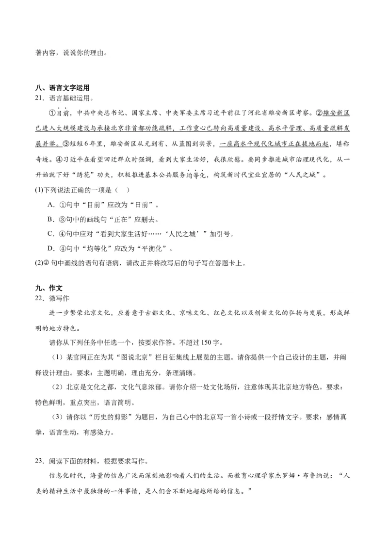 2024年高考语文二轮复习测试卷（北京卷专用）-2024年高考语文二轮复习讲练测（新教材新高考）（原卷版）_1.2025语文总复习_2024年新高考资料_2.2024二轮复习_二轮复习测试卷