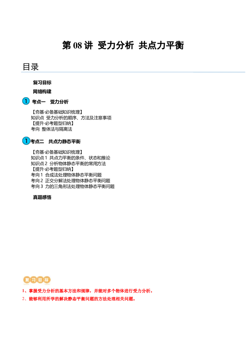 第08讲受力分析共点力平衡（讲义）（原卷版）_4.2025物理总复习_2024年新高考资料_1.2024一轮复习_2024年高考物理一轮复习讲练测（新教材新高考）_第08讲受力分析共点力平衡（讲义）